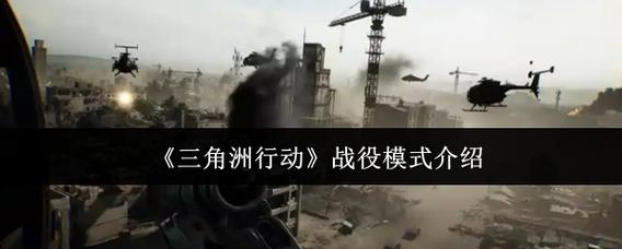 三角洲行动：高风险军事任务的关键一环，如何选定执行区域？