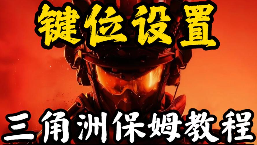 三角洲行动新手教程
